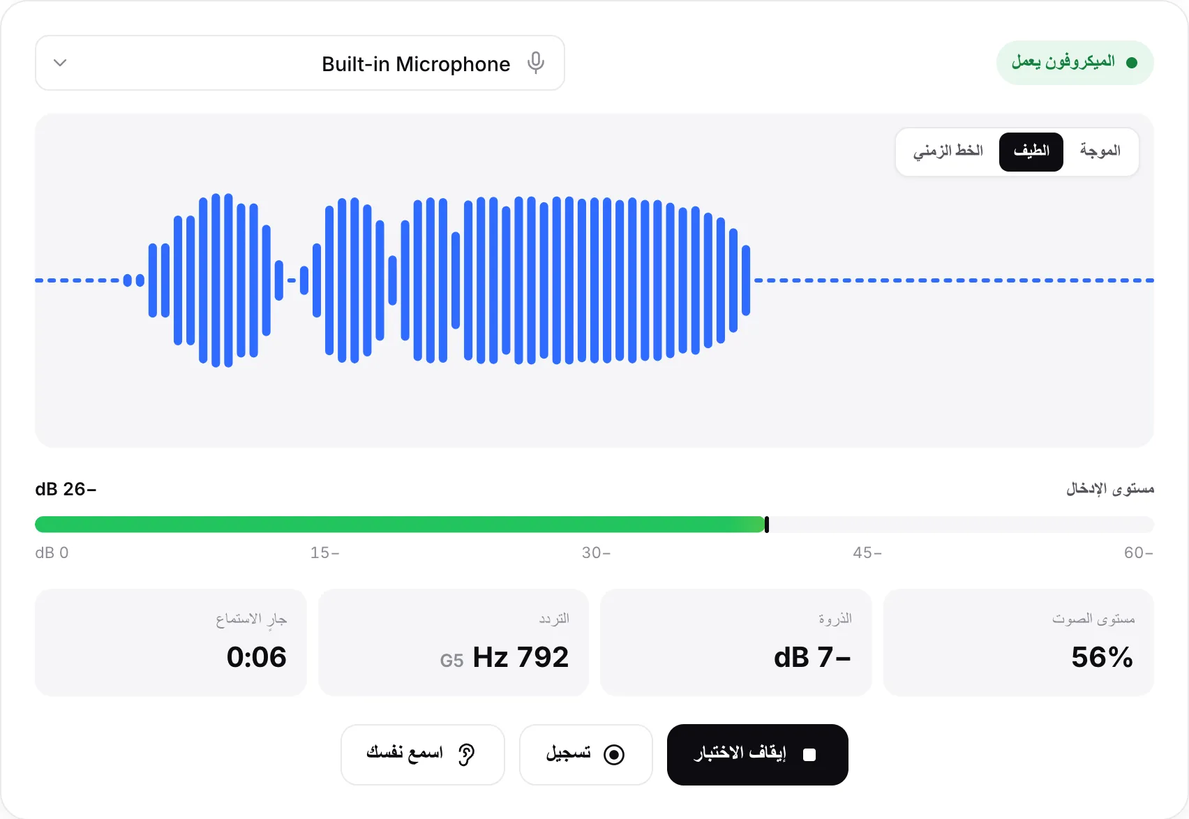 اختبار الميكروفون في عرض الطيف مع أعمدة متحركة ومستوى إدخال −23 dB والحالة الخضراء «الميكروفون يعمل»