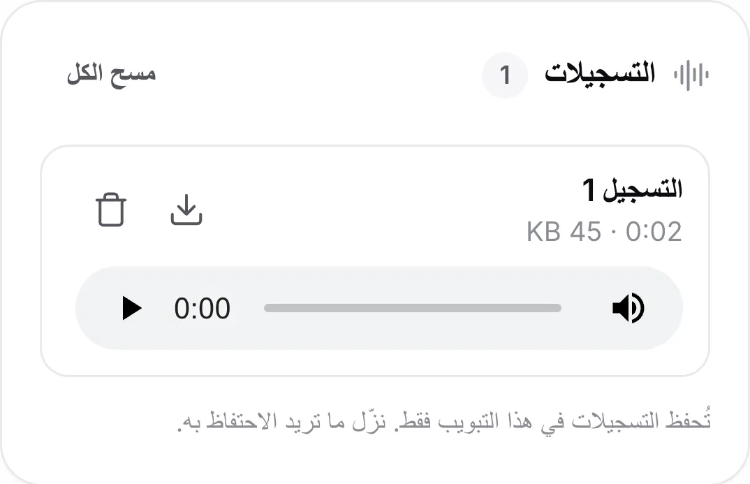 تسجيل على هاتف مع مدته ومشغّل وزرّي التنزيل والحذف