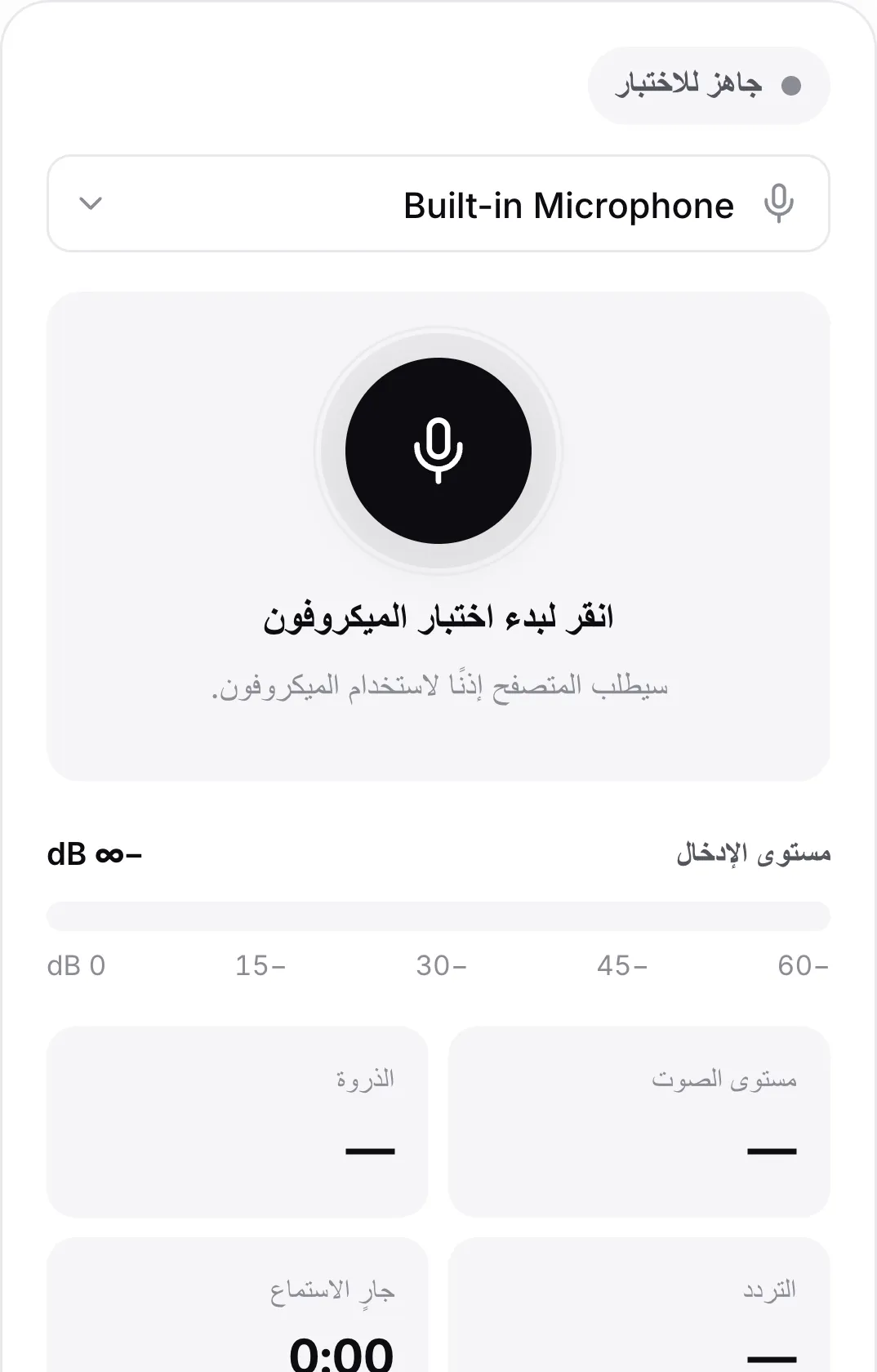 اختبار الميكروفون على هاتف قبل البدء، مع زر الميكروفون الكبير