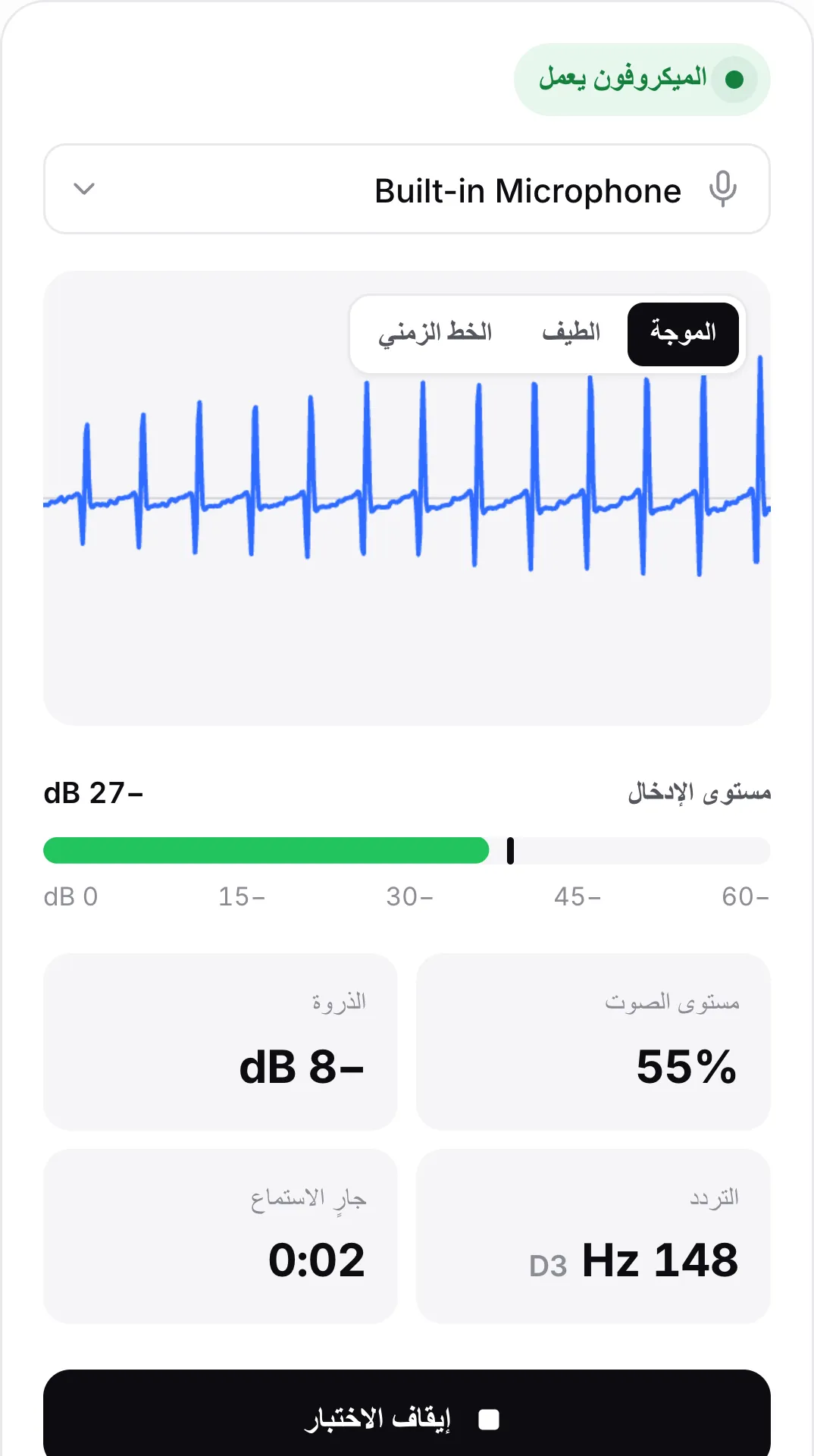اختبار الميكروفون على هاتف مع موجة متحركة ومستوى إدخال −25 dB والحالة الخضراء «الميكروفون يعمل»
