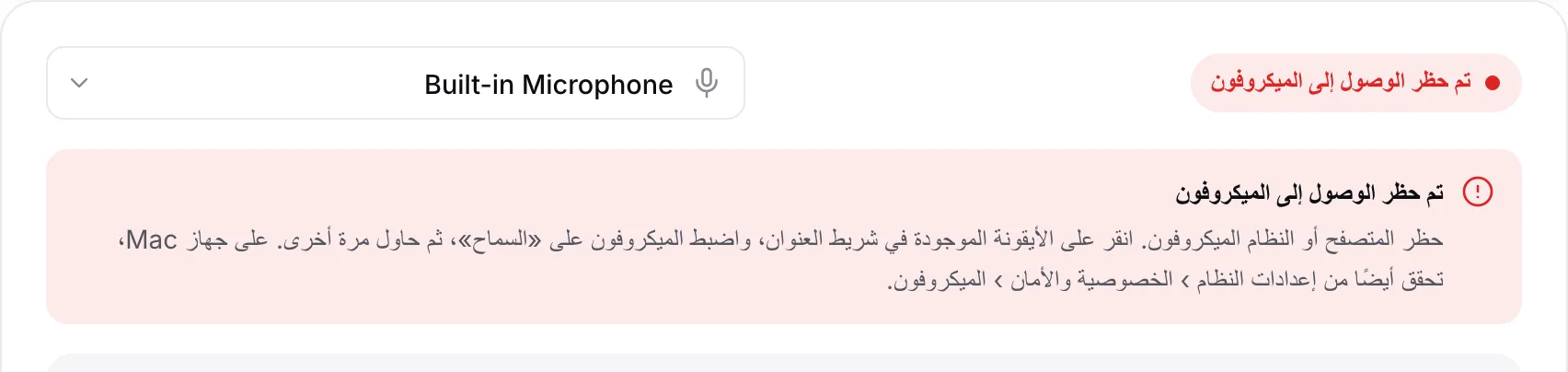 الموالف يعرض الرسالة الحمراء «تم حظر الوصول إلى الميكروفون» مع التعليمات