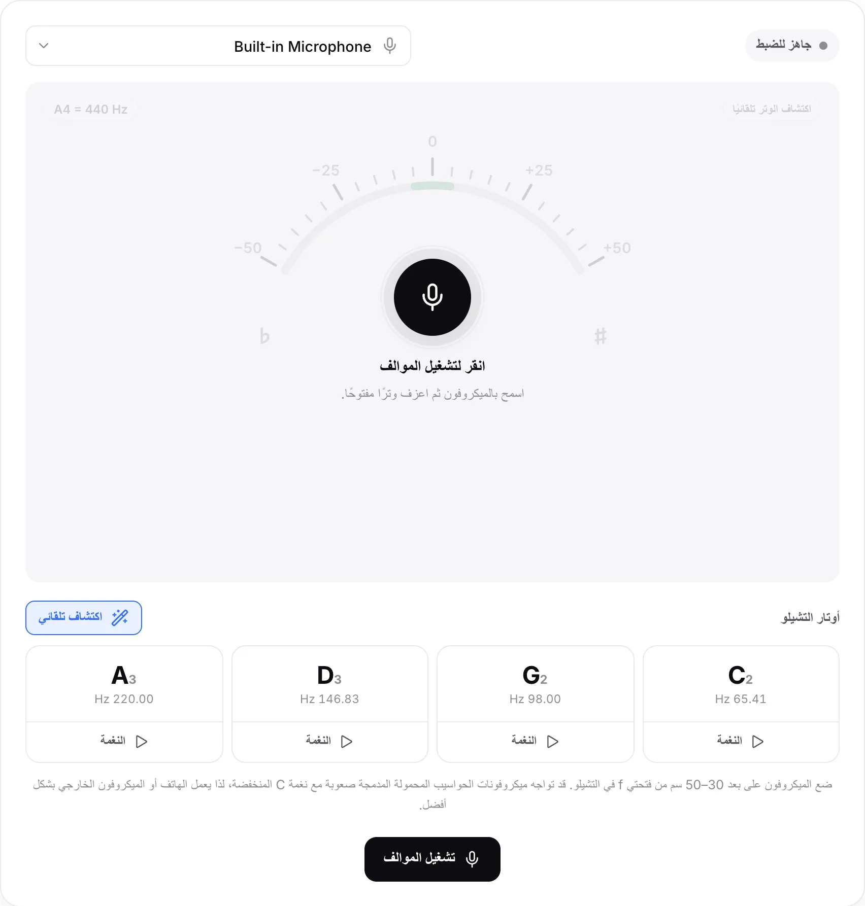 موالف التشيلو قبل البدء، مع زر تشغيل الموالف وقائمة الميكروفون والأوتار الأربعة C2 وG2 وD3 وA3
