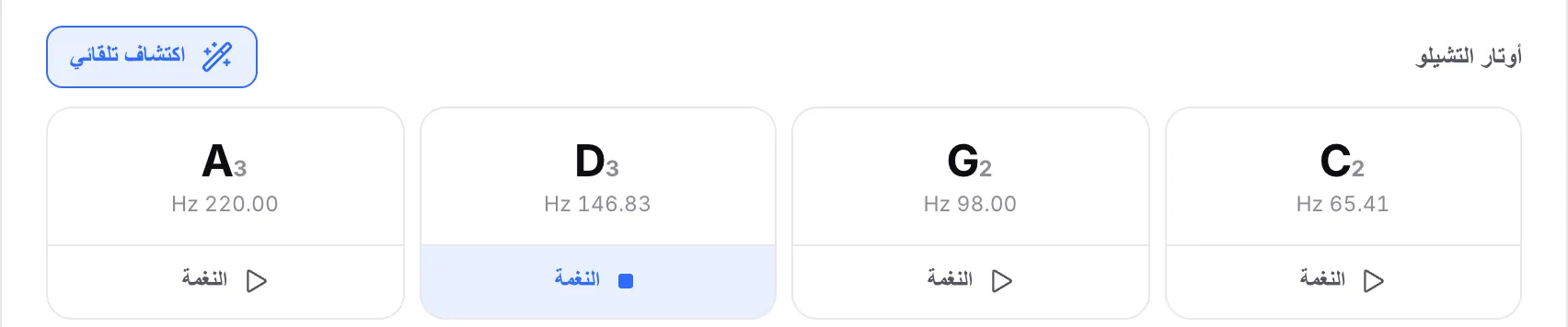 أوتار التشيلو مع تشغيل النغمة المرجعية D3: زر النغمة مميّز ويعرض أيقونة إيقاف