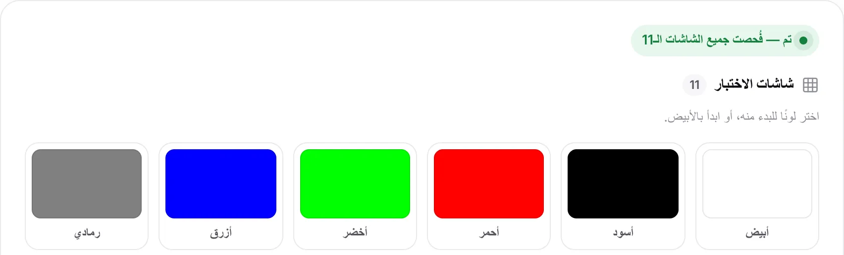 الحالة «تم — فُحصت جميع الشاشات الـ11» فوق العيّنات اللونية