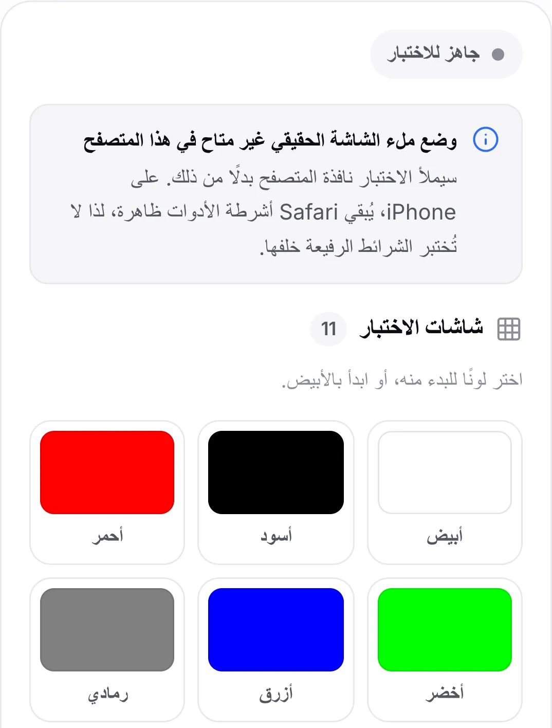 اختبار البكسل الميت على iPhone يعرض الإشعار «وضع ملء الشاشة الحقيقي غير متاح في هذا المتصفح» فوق العيّنات اللونية