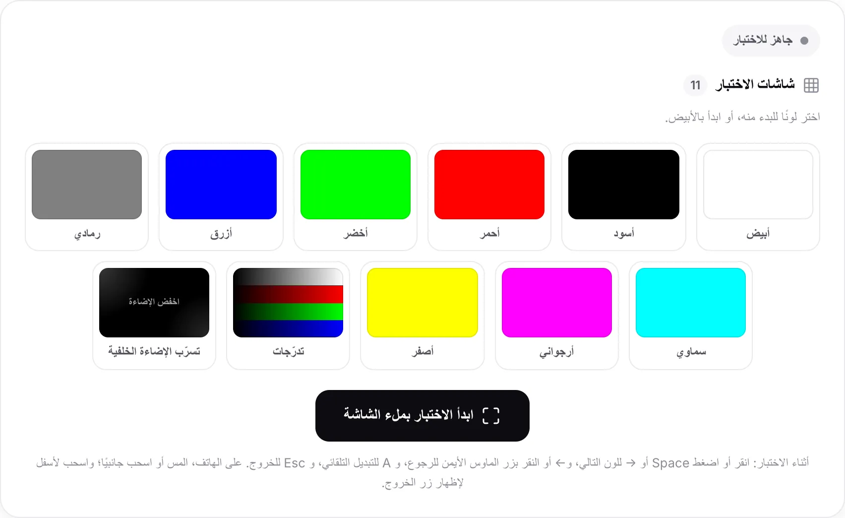 اختبار البكسل الميت مع أحد عشر عيّنة لونية، من الأبيض إلى تسرّب الإضاءة الخلفية، فوق زر ابدأ الاختبار بملء الشاشة