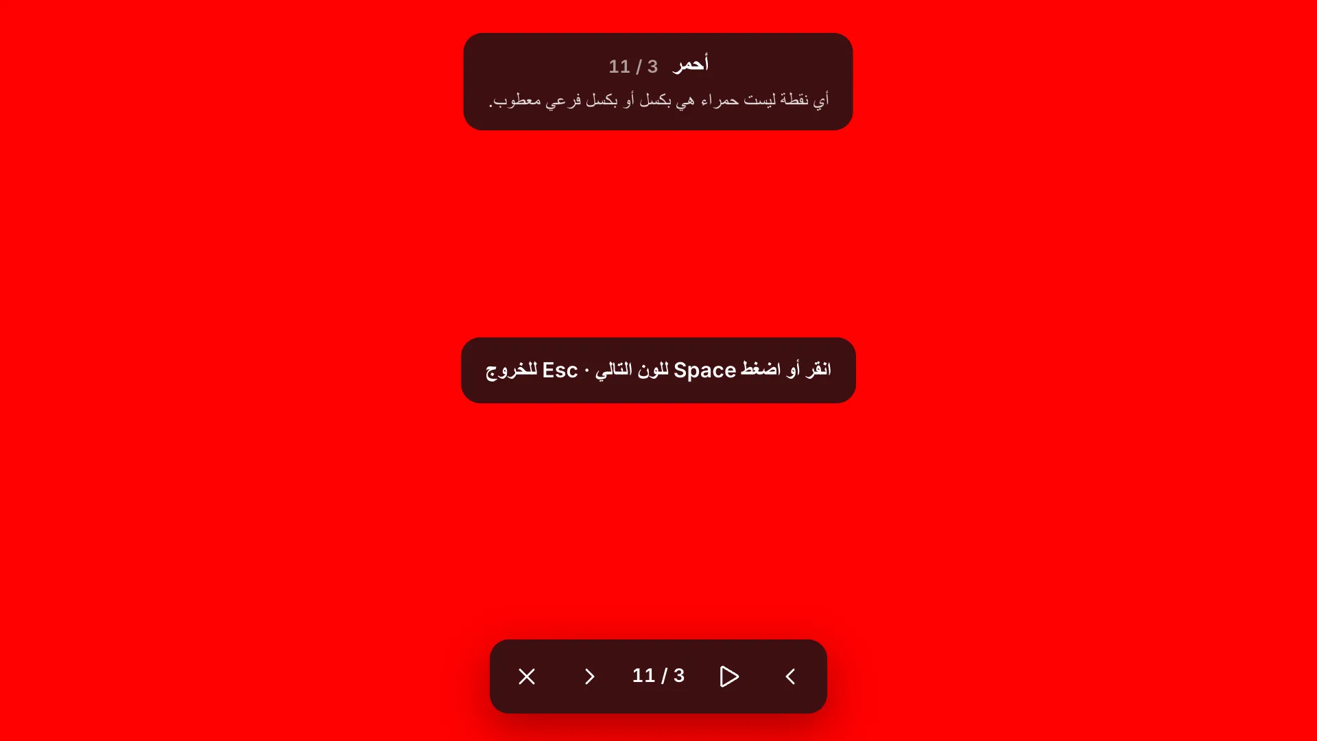 شاشة الاختبار الحمراء بملء الشاشة مع التسمية «أحمر 3 / 11» ونصيحتها والتلميح «انقر أو اضغط Space للون التالي · Esc للخروج» وشريط الأدوات في الأسفل