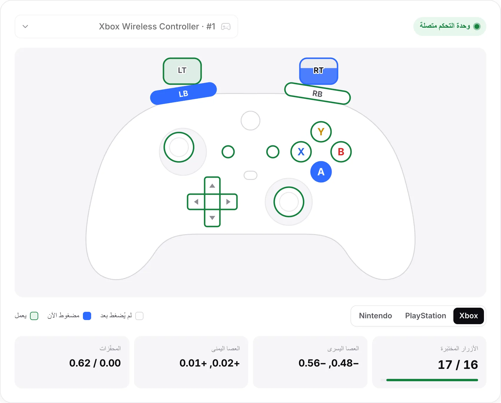 مخطط وحدة تحكم Xbox مع معظم الأزرار خضراء، وA وLB مضغوطين بالأزرق، والمحفّز الأيمن مسحوب إلى 0.62، والأزرار المختبَرة عند 16 من 17