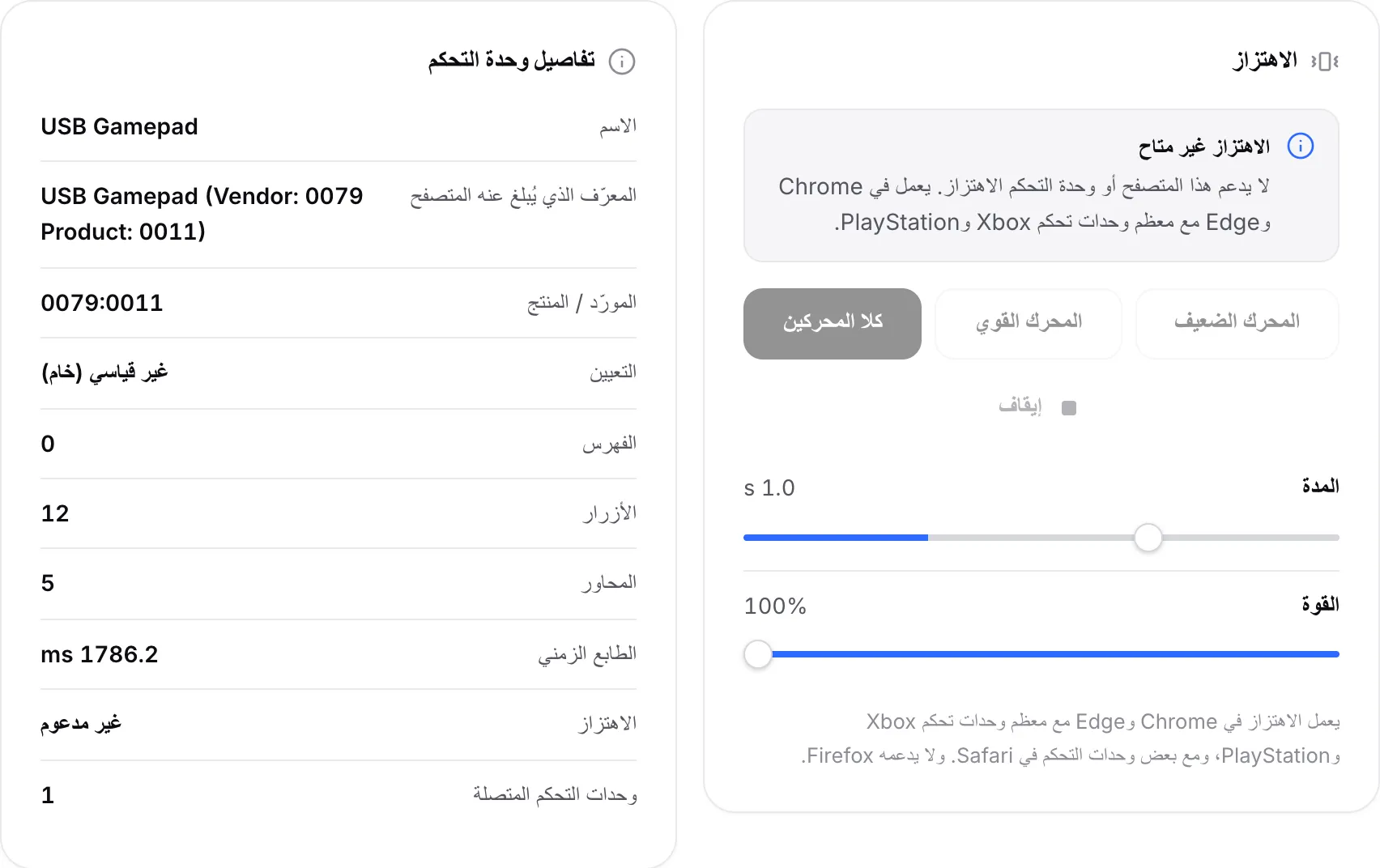 لوحة الاهتزاز مع الإشعار «الاهتزاز غير متاح» وأزرار المحركات معطلة؛ وتفاصيل وحدة التحكم تعرض الاهتزاز: غير مدعوم