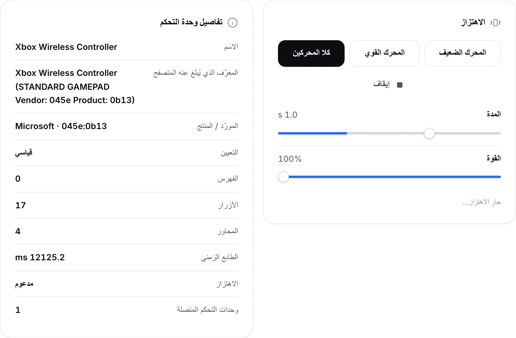 لوحة الاهتزاز مع أزرار المحركات والمنزلقات بجانب لوحة تفاصيل وحدة التحكم التي تعرض الاسم والمعرّف والمورّد والتعيين