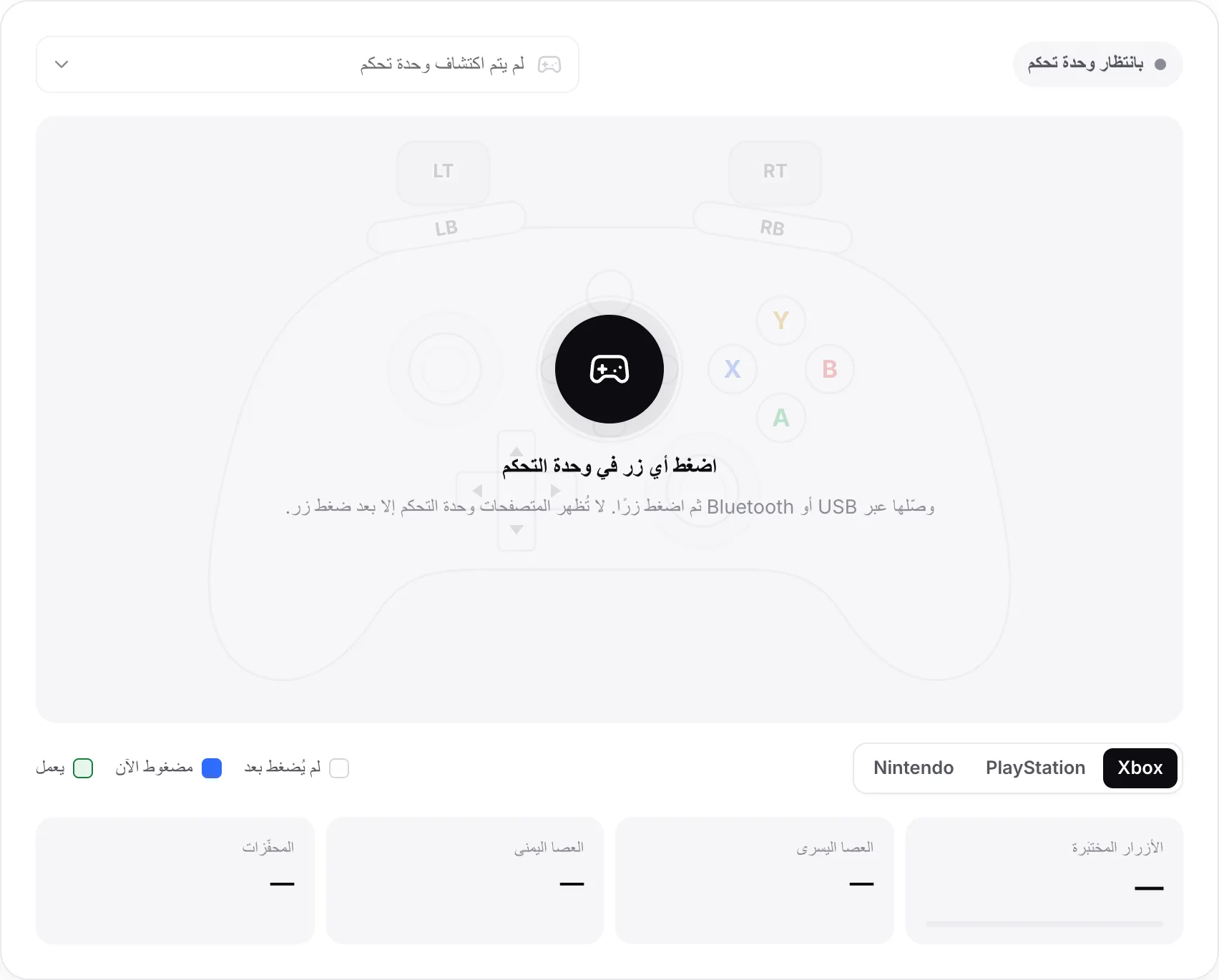 مختبِر وحدة التحكم بانتظار وحدة تحكم، مع الرسالة «اضغط أي زر في وحدة التحكم»
