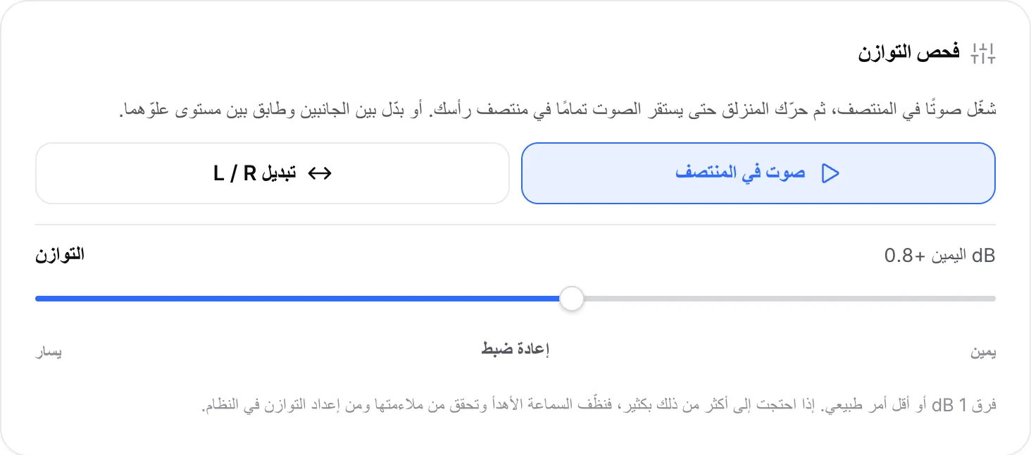 فحص التوازن يشغّل الصوت في المنتصف مع تحريك منزلق التوازن إلى اليمين +0.8 dB