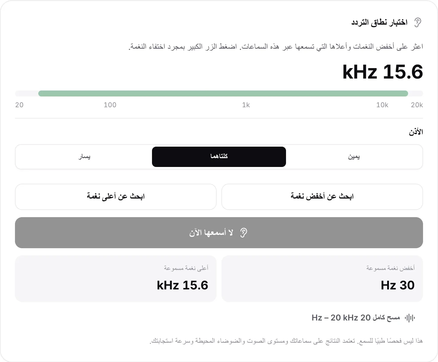 اختبار نطاق التردد مع النتائج: أخفض نغمة مسموعة 30 Hz وأعلاها 15.6 kHz، تظهر كشريط أخضر على المقياس