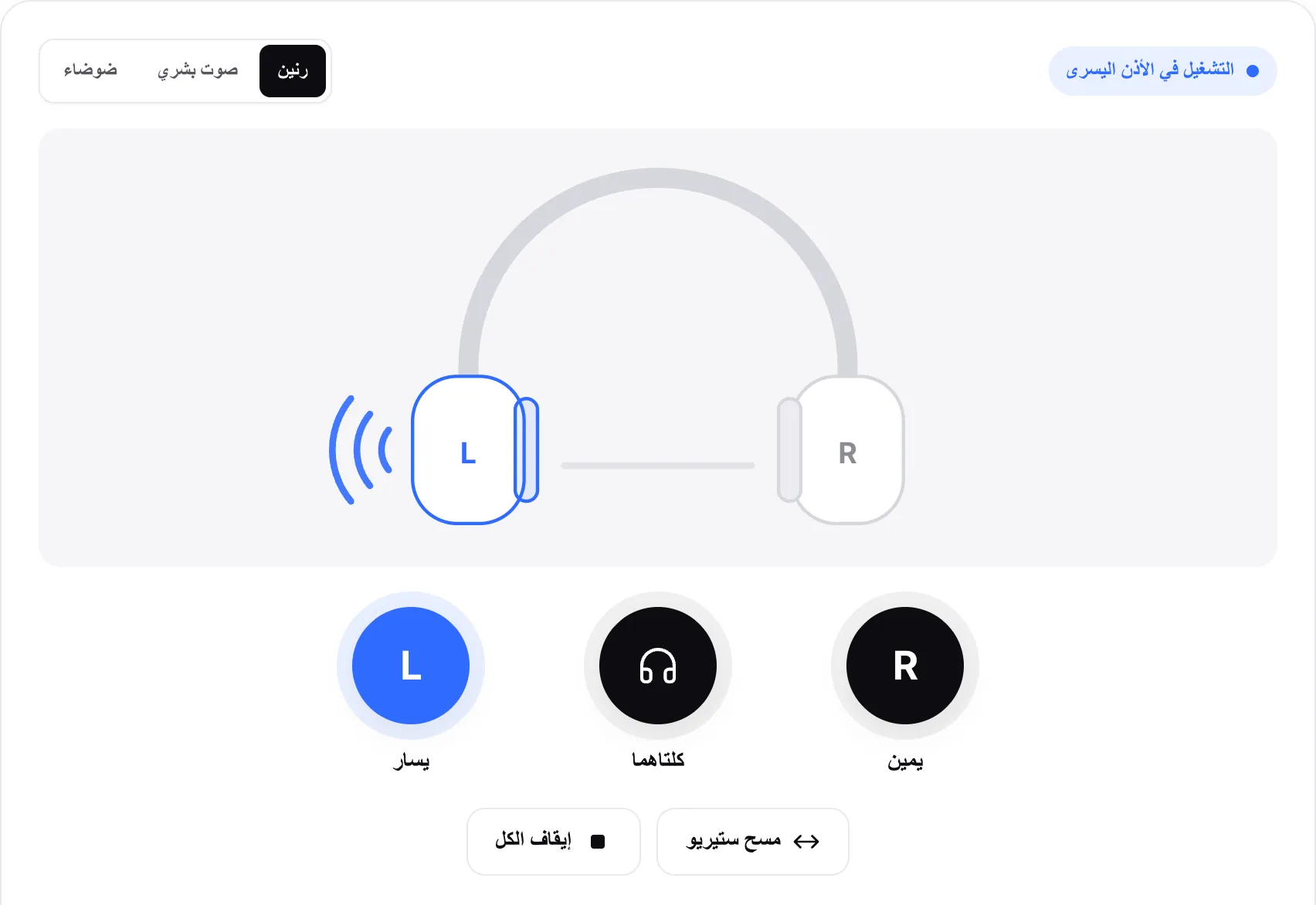 اختبار سماعات الرأس يعمل في الأذن اليسرى: السماعة اليسرى في المخطط مضاءة وزر L مميّز