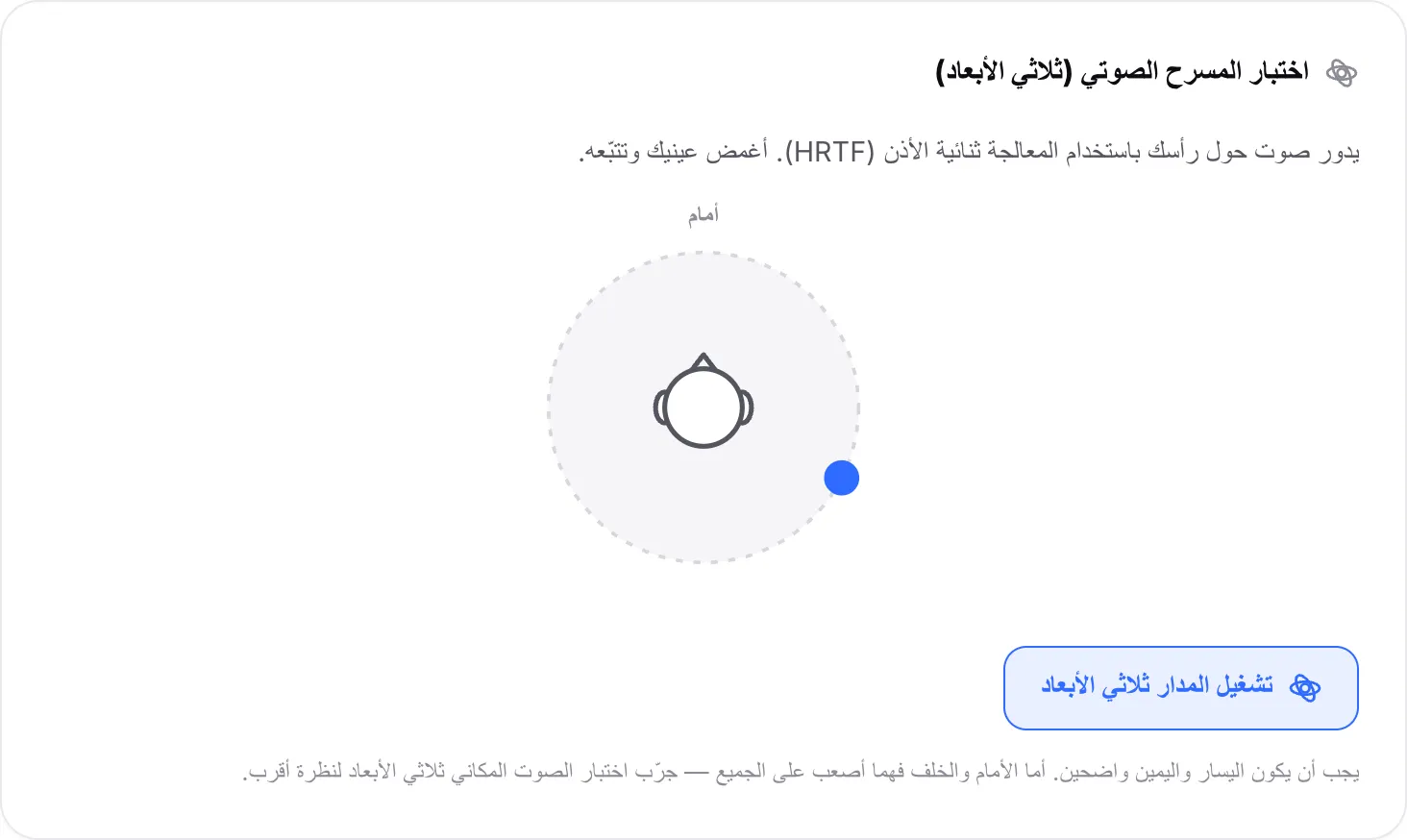 اختبار المسرح الصوتي يشغّل المدار ثلاثي الأبعاد مع حركة النقطة حول الرأس، وهي الآن خلف الأذن اليمنى