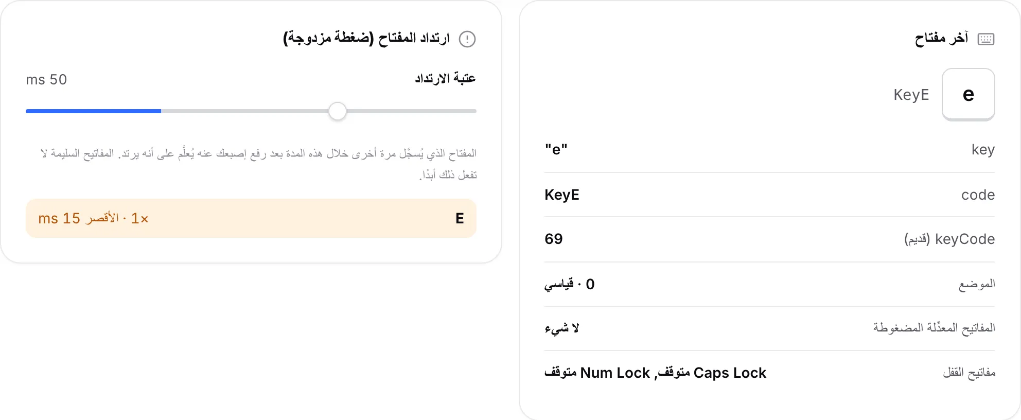 لوحة آخر مفتاح تعرض المفتاح E ولوحة ارتداد المفتاح تدرج E مع أقصر فاصل له بالمللي ثانية