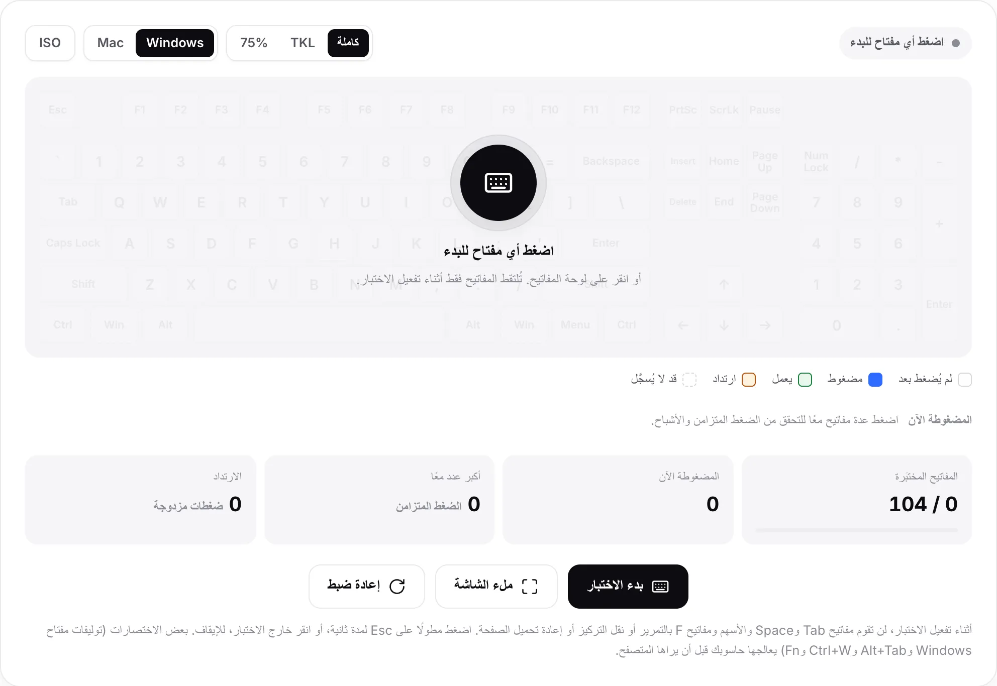 اختبار لوحة المفاتيح قبل البدء، مع الرسالة «اضغط أي مفتاح للبدء» فوق لوحة مفاتيح باهتة