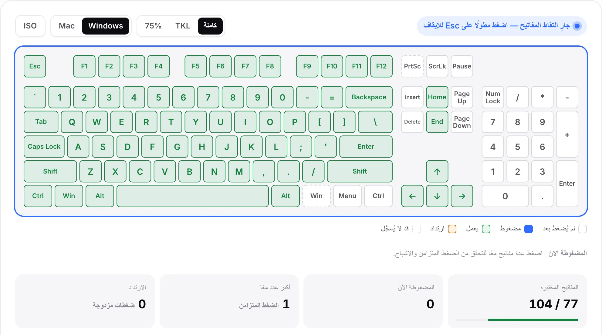 لوحة المفاتيح الافتراضية مع معظم المفاتيح خضراء ولوحة الأرقام لا تزال بيضاء والمفاتيح المختبَرة عند 77 من 104