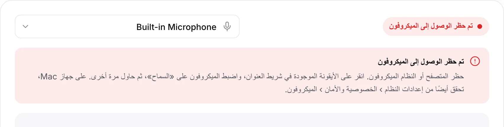 اختبار الميكروفون يعرض الرسالة الحمراء «تم حظر الوصول إلى الميكروفون» مع التعليمات