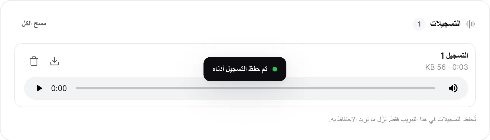 تسجيل في قائمة التسجيلات مع مدته وحجمه ومشغّل وزرّي التنزيل والحذف