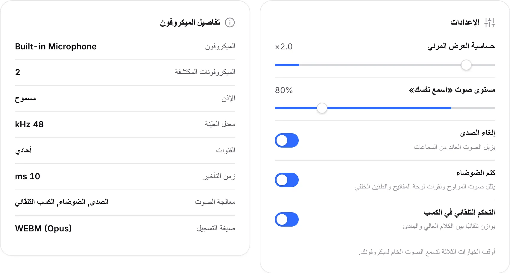 لوحة الإعدادات مع مفاتيح معالجة الصوت بجانب لوحة تفاصيل الميكروفون