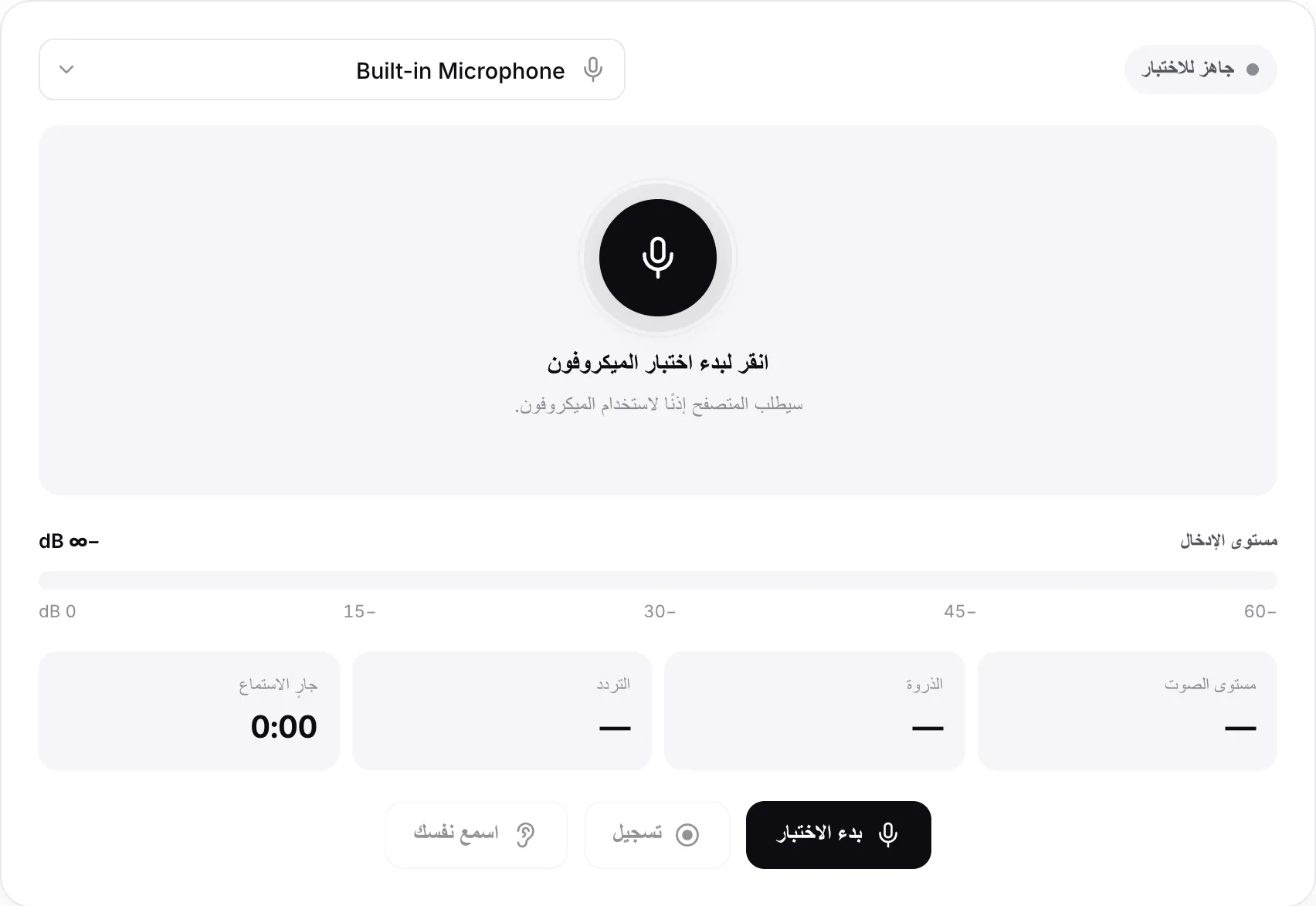 اختبار الميكروفون قبل البدء، مع زر بدء الاختبار وقائمة الميكروفون