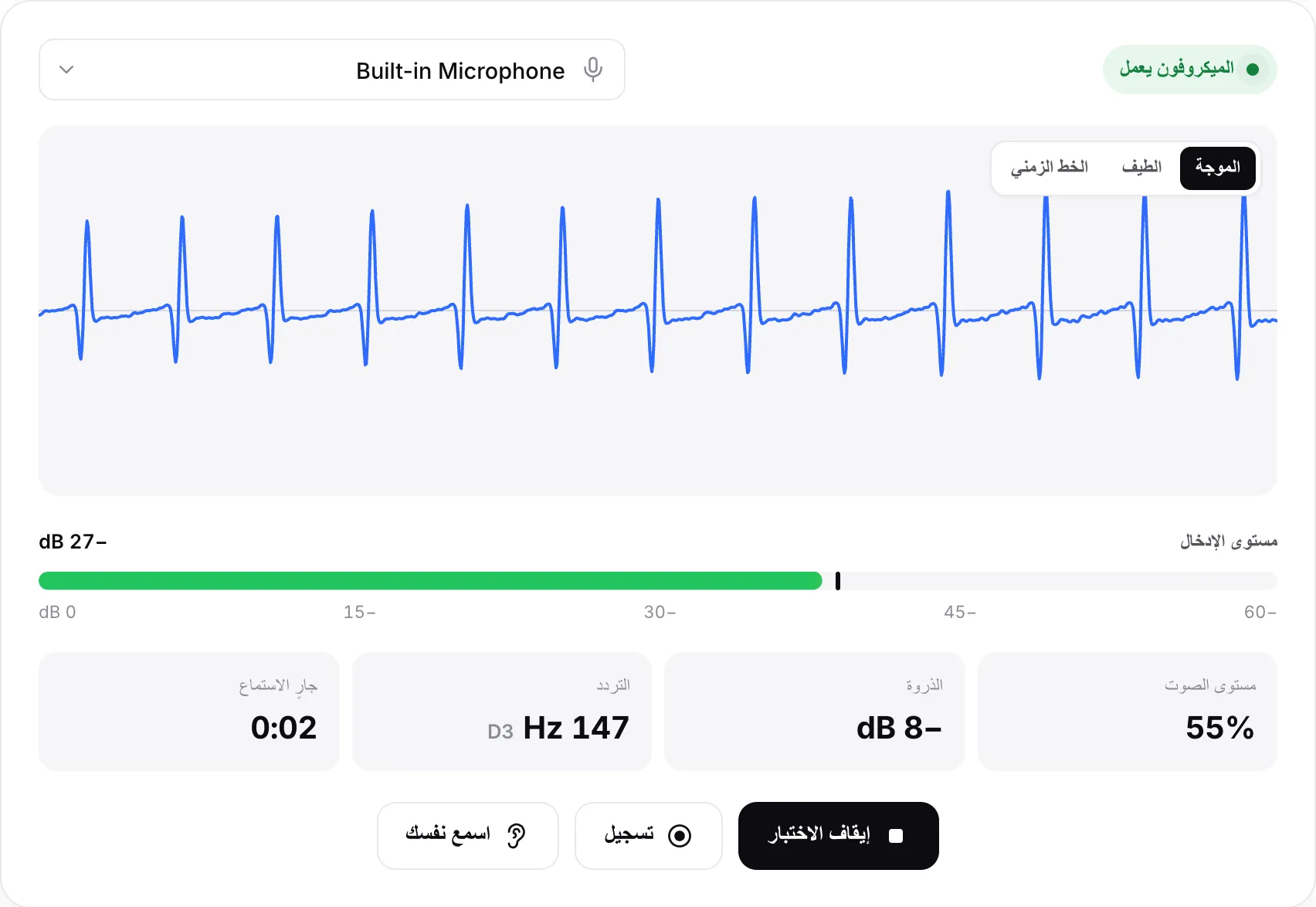 ميكروفون يعمل: موجة متحركة ومستوى إدخال نحو −26 dB وحالة خضراء «الميكروفون يعمل»