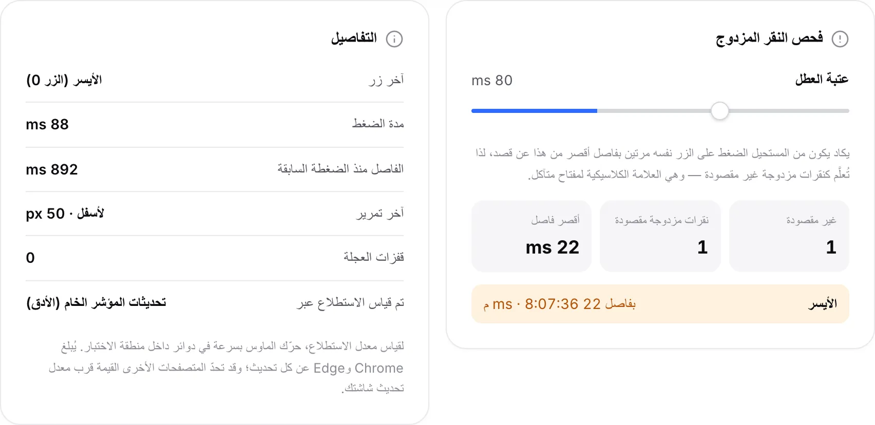 لوحة فحص النقر المزدوج تدرج نقرة مزدوجة غير مقصودة على الزر الأيسر ونقرة مزدوجة مقصودة واحدة، بجانب لوحة التفاصيل