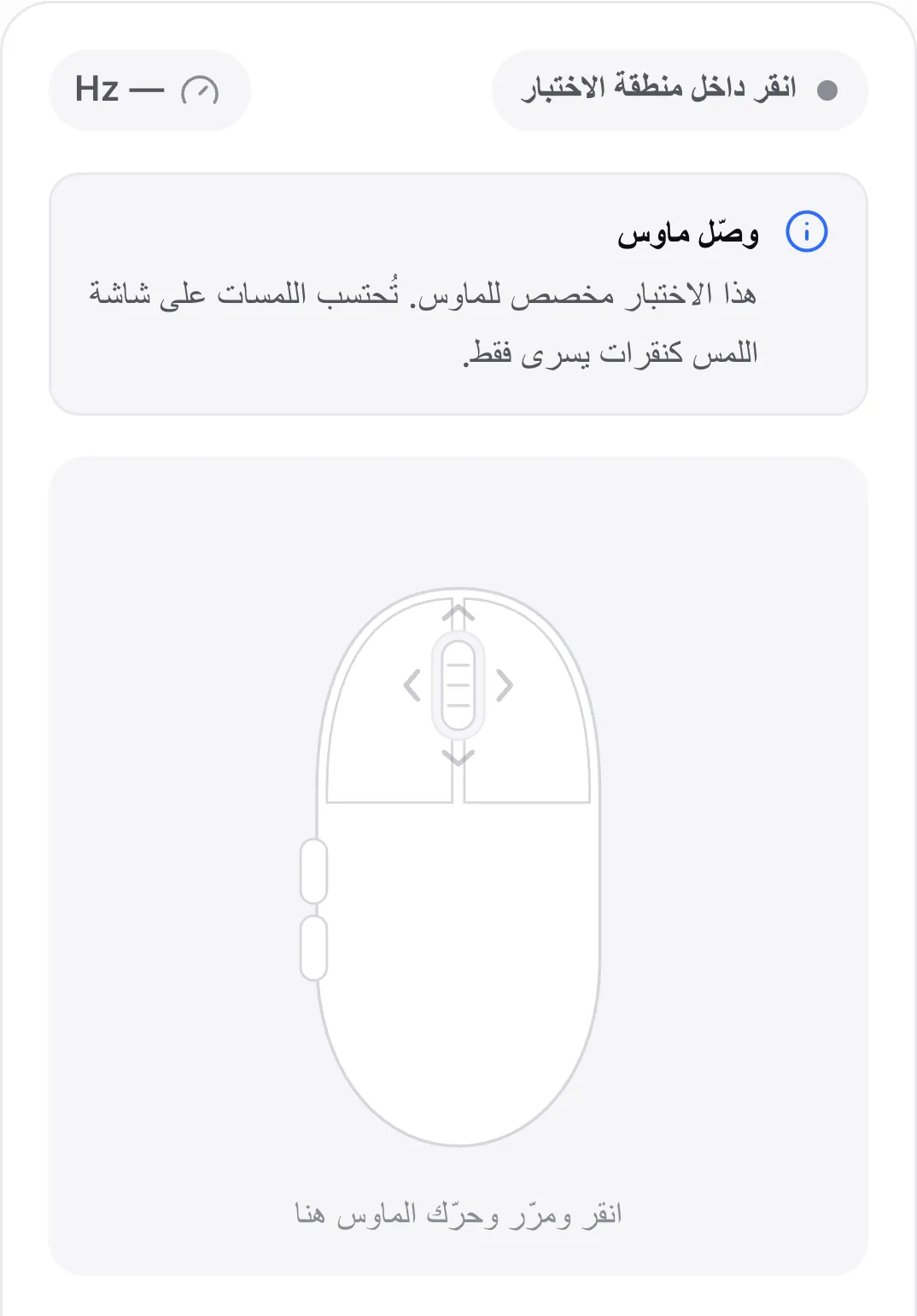 اختبار الماوس على هاتف مع الإشعار «وصّل ماوس»