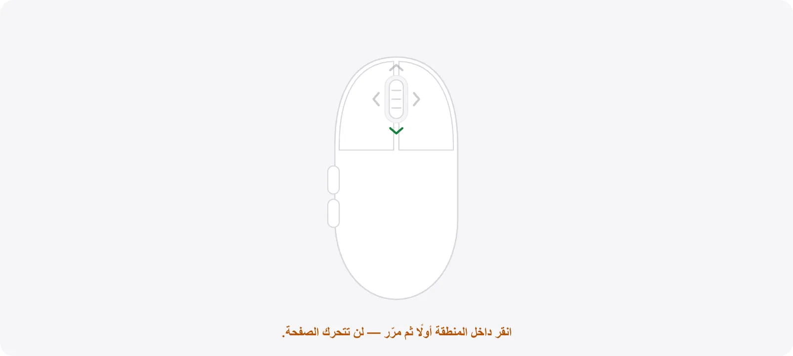 منطقة الاختبار مع التلميح البرتقالي «انقر داخل المنطقة أولًا ثم مرّر — لن تتحرك الصفحة.»