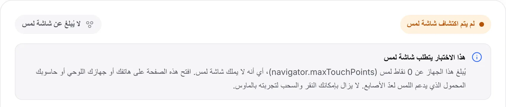 اختبار اللمس المتعدد على حاسوب: الحالة البرتقالية «لم يتم اكتشاف شاشة لمس» والإشعار «هذا الاختبار يتطلب شاشة لمس»