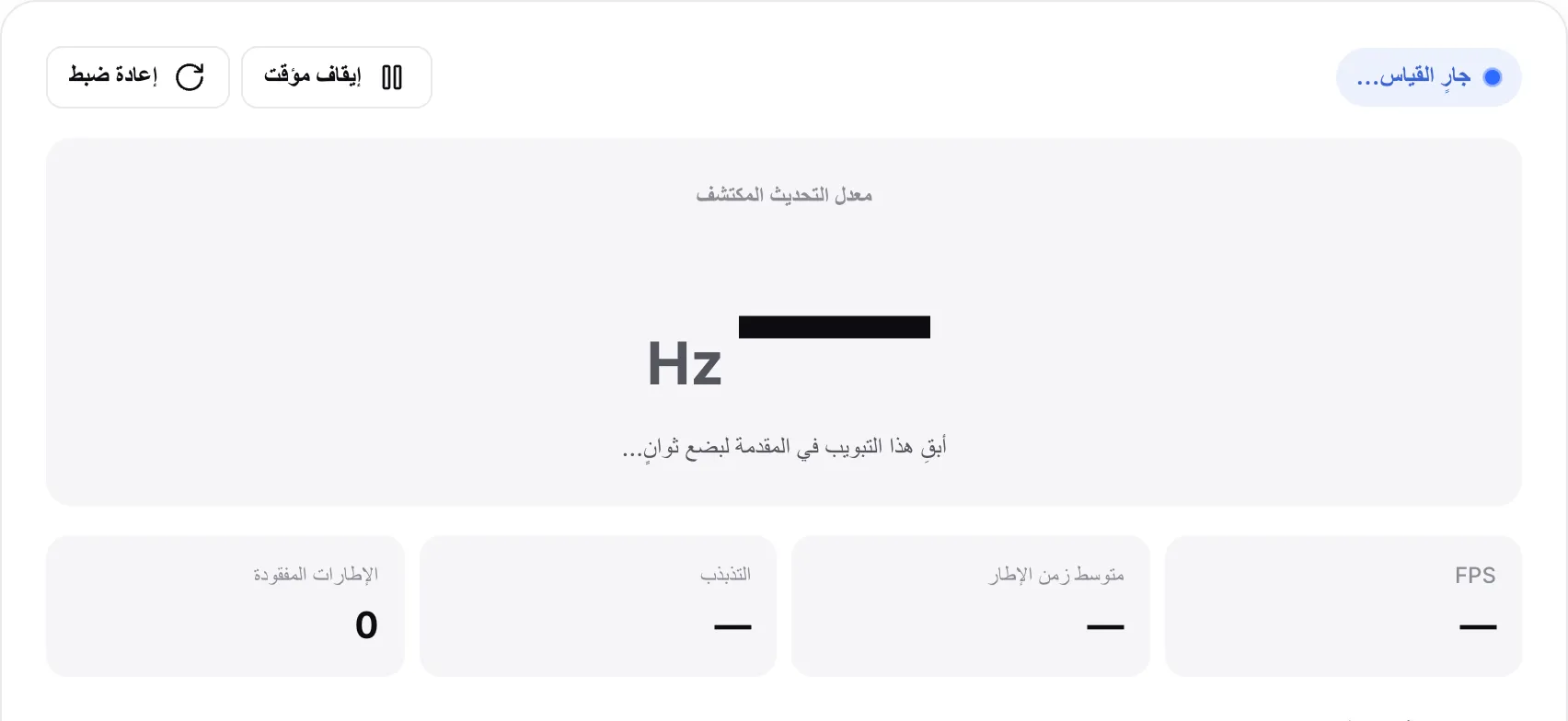 اختبار معدل التحديث أثناء القياس، مع الحالة «جارٍ القياس…» والتلميح «أبقِ هذا التبويب في المقدمة لبضع ثوانٍ…»