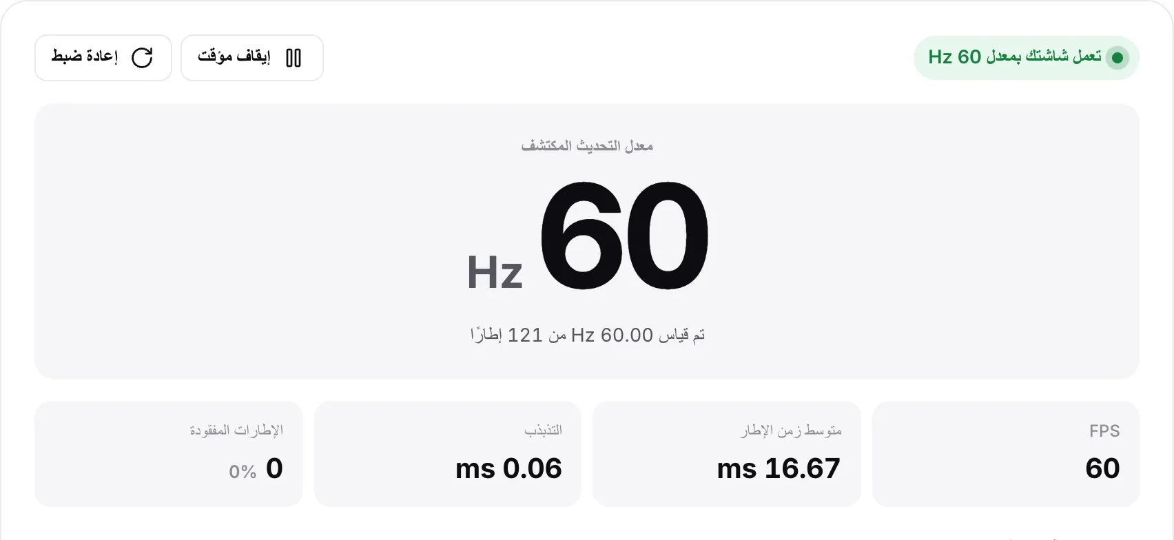النتيجة «تعمل شاشتك بمعدل 60 Hz»: 60 Hz بخط كبير و60 FPS ومتوسط زمن الإطار 16.67 ms وتذبذب أقل من 0.1 ms وبلا إطارات مفقودة