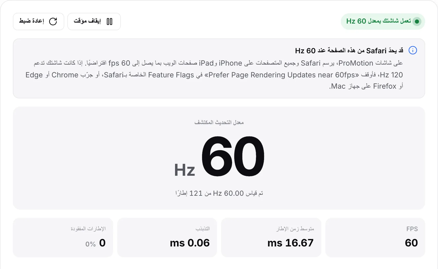 الملاحظة «قد يحدّ Safari من هذه الصفحة عند 60 Hz» فوق نتيجة 60 Hz