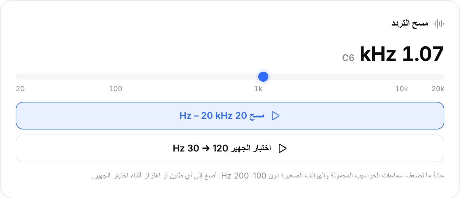 مسح التردد يعمل عند 1.06 kHz (النغمة C6) مع مؤشره بعد 1k مباشرة على المقياس