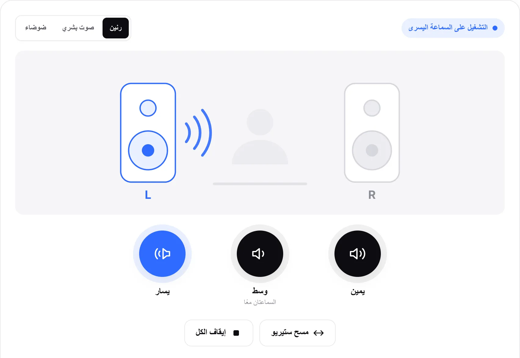 اختبار الصوت يعمل على السماعة اليسرى: السماعة اليسرى في المخطط مضاءة وزر يسار مميّز