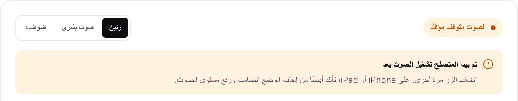 اختبار الصوت يعرض الحالة البرتقالية «الصوت متوقف مؤقتًا» والإشعار «لم يبدأ المتصفح تشغيل الصوت بعد»