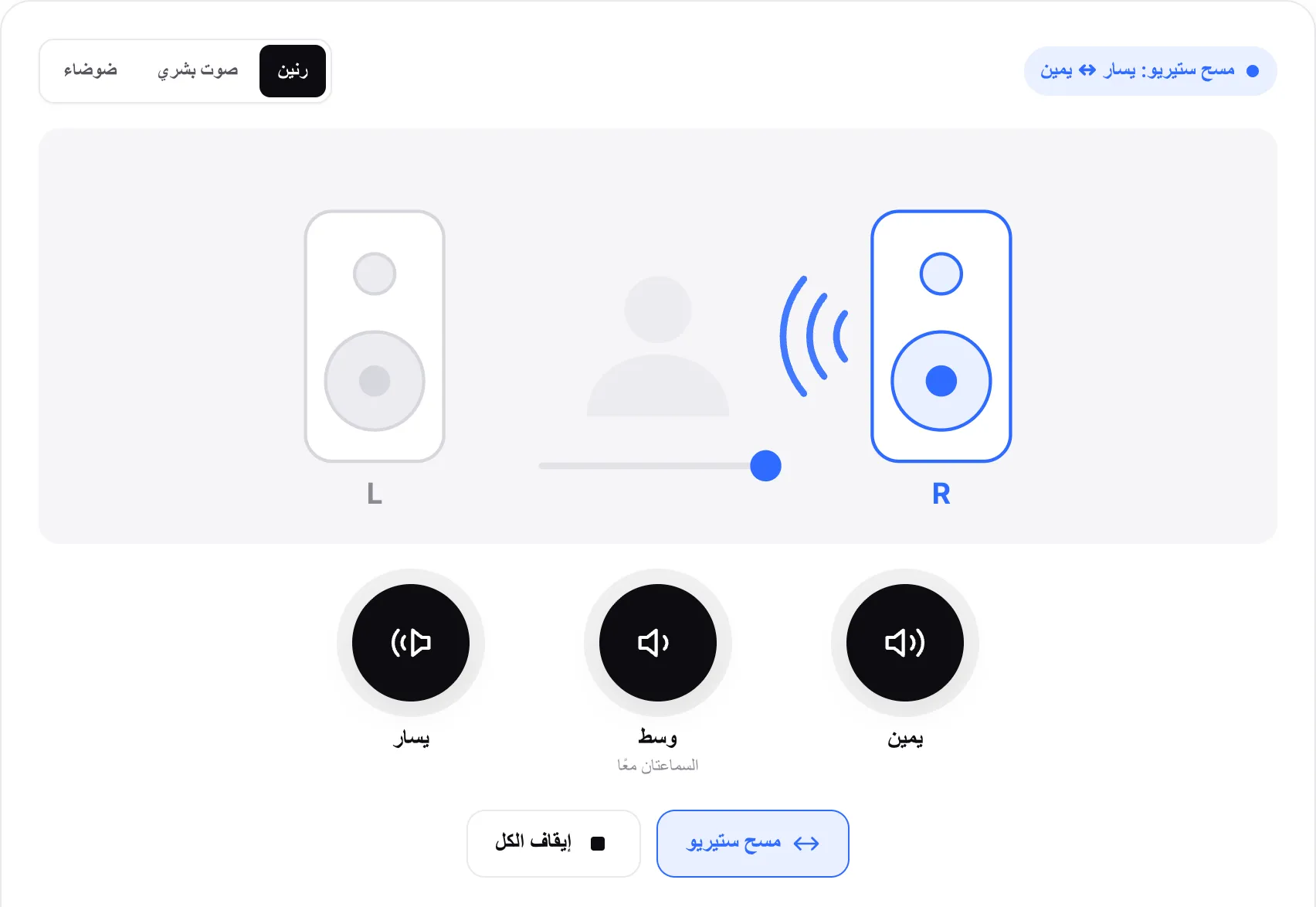 مسح الستيريو قيد التشغيل، مع حركة النقطة نحو السماعة اليمنى المضاءة