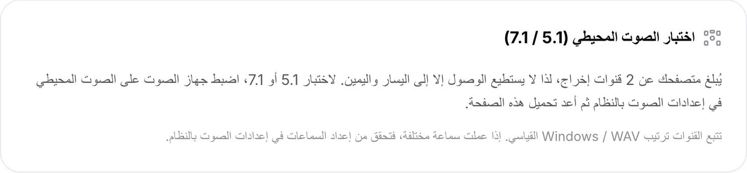 اختبار الصوت المحيطي يوضّح أن المتصفح يُبلغ عن قناتي إخراج، لذا لا يستطيع الوصول إلا إلى اليسار واليمين