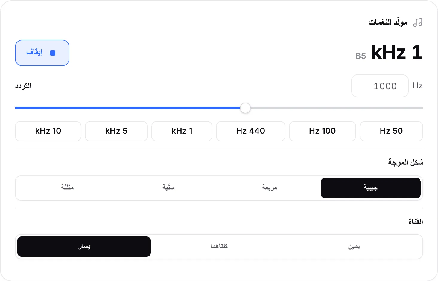 مولّد النغمات يشغّل موجة جيبية 1 kHz على القناة اليسرى مع ظهور زر الإيقاف
