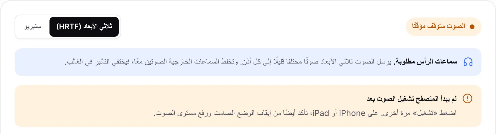 اختبار الصوت ثلاثي الأبعاد يعرض الحالة البرتقالية «الصوت متوقف مؤقتًا» والإشعار «لم يبدأ المتصفح تشغيل الصوت بعد»