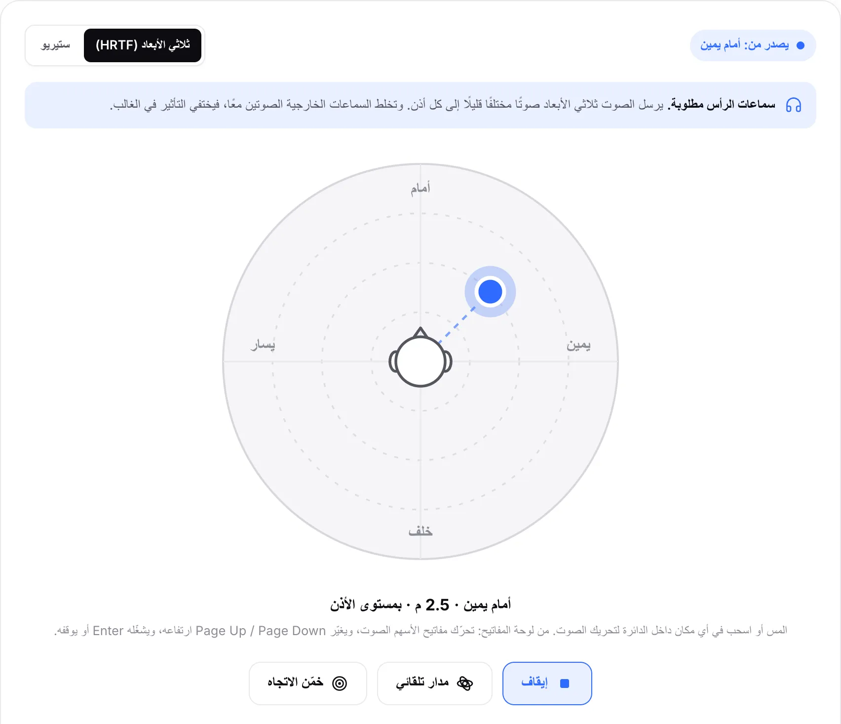 الغرفة ثلاثية الأبعاد تشغّل صوتًا من الأمام يمين على بعد 2.5 م بمستوى الأذن، مع النقطة أعلى يمين الرأس