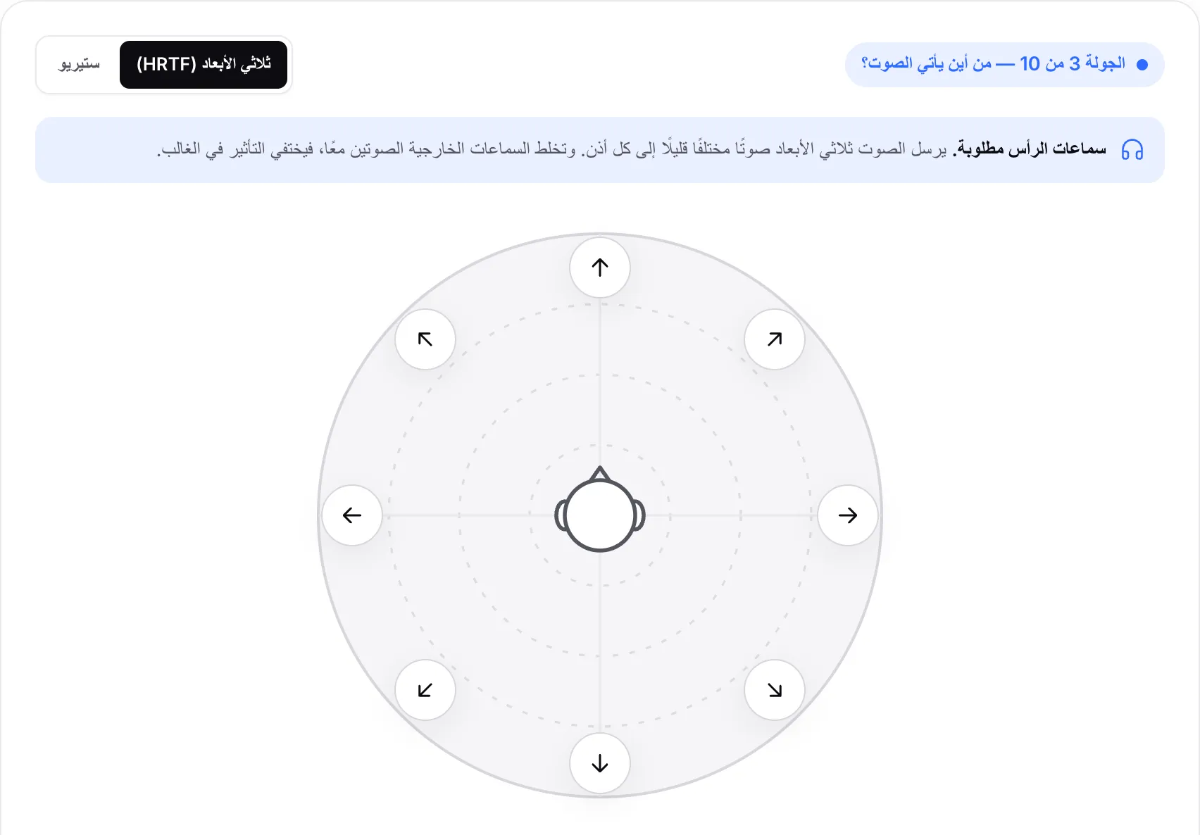 الجولة 3 من 10 في الاختبار: ثمانية أزرار أسهم حول الرأس بانتظار أن تختار اتجاه الصوت