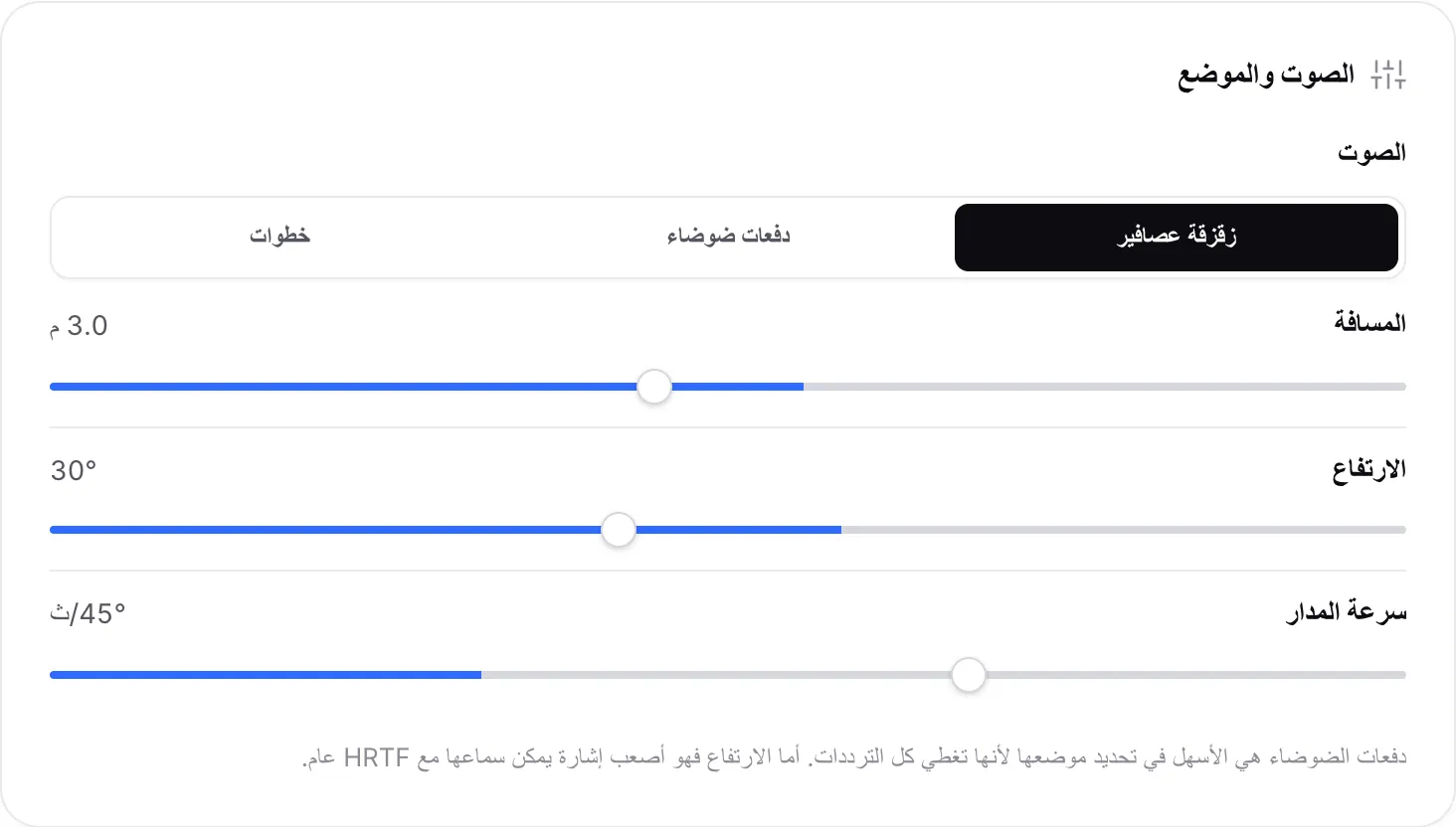 لوحة الصوت والموضع مع ضبط المسافة على 3.0 م والارتفاع على 30°
