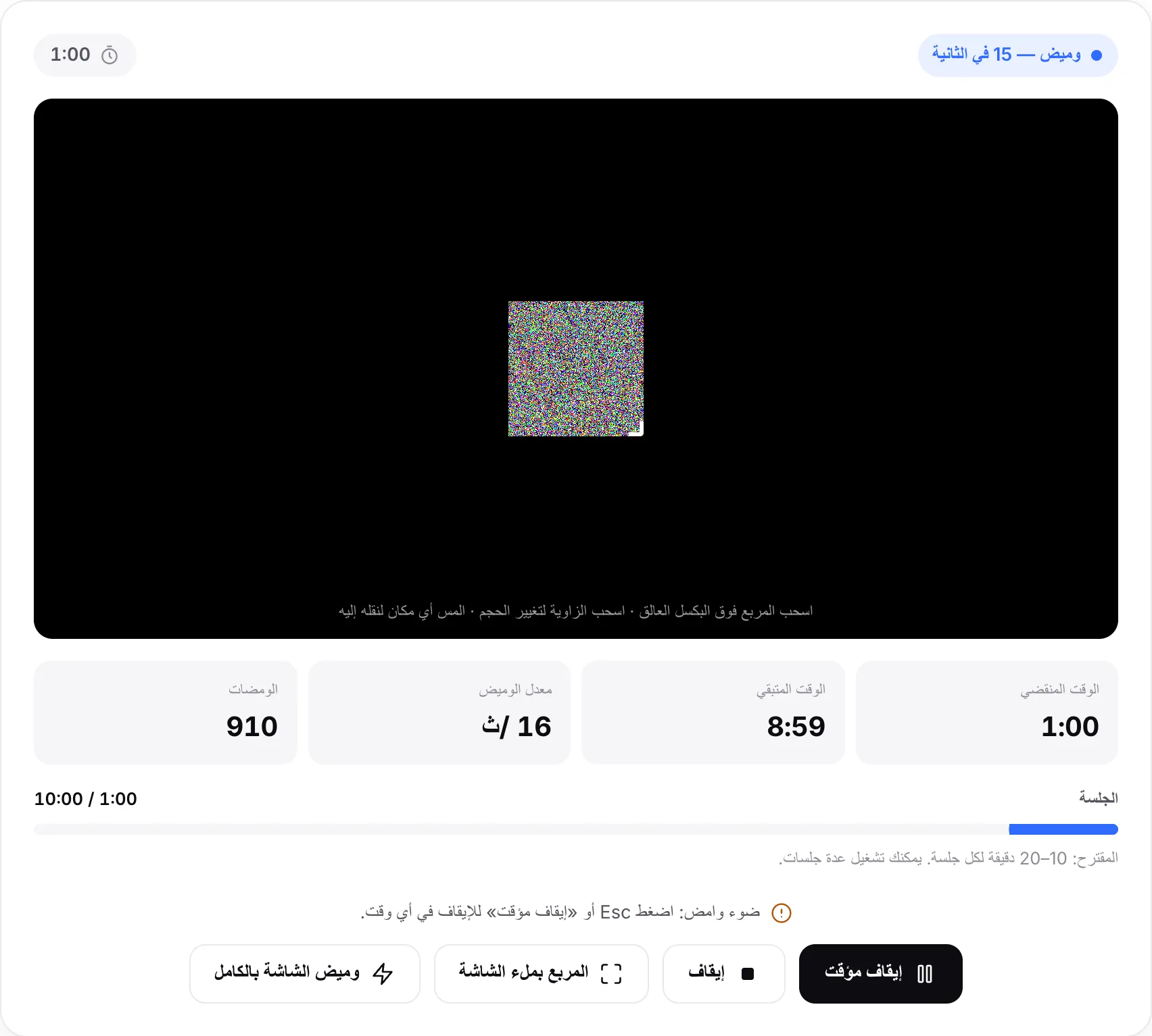 الأداة تومض بمعدل 15 في الثانية، مع مرور 1:00 وبقاء 8:59 من جلسة مدتها 10 دقائق وشريط تقدم الجلسة