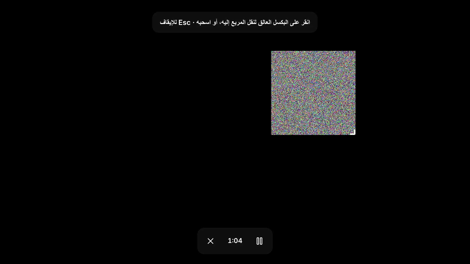وضع المربع بملء الشاشة: مربع ضوضاء وامض على شاشة سوداء والتلميح «انقر على البكسل العالق لنقل المربع إليه، أو اسحبه · Esc للإيقاف» وشريط أدوات مع الوقت المنقضي