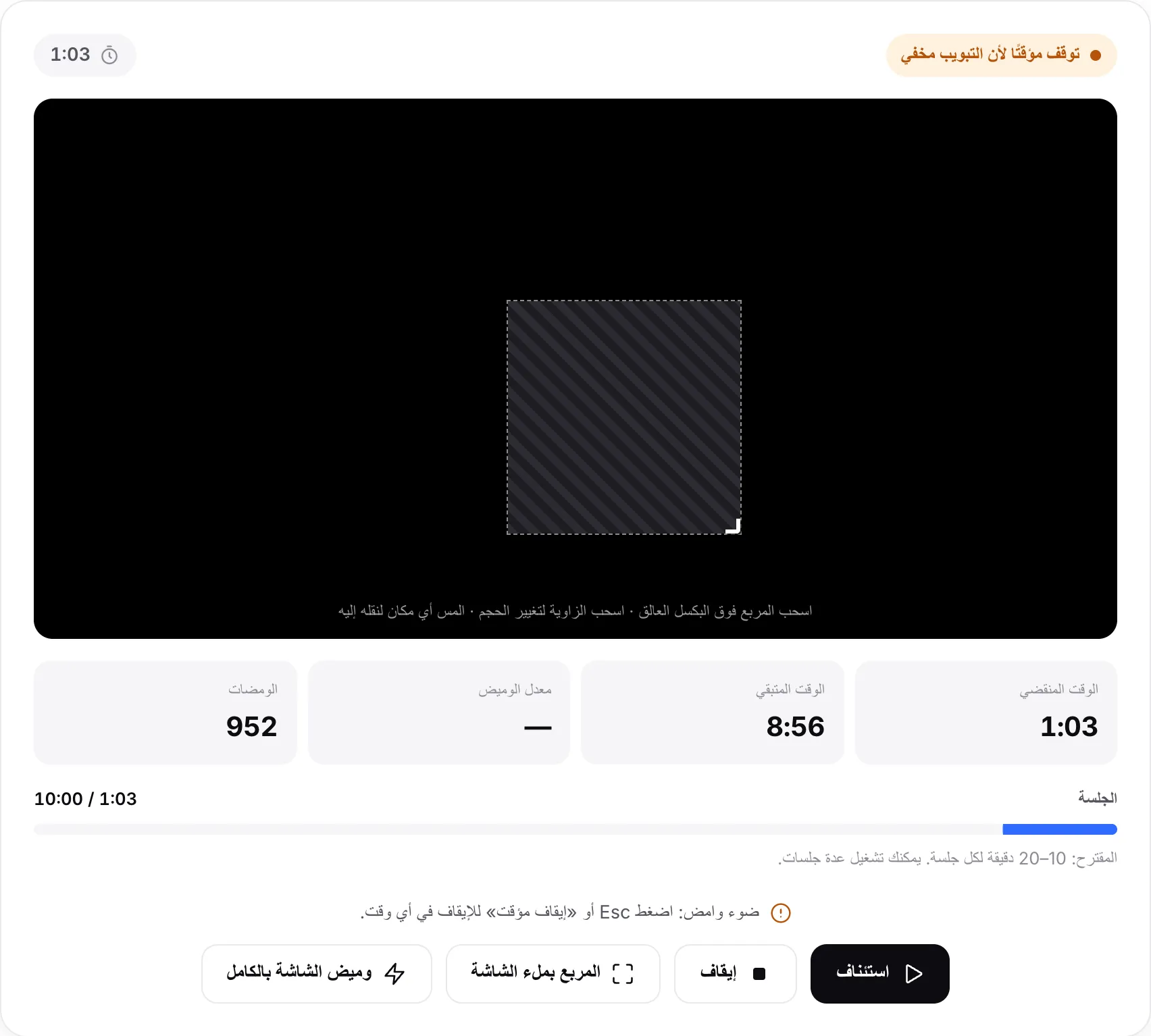 الأداة متوقفة مؤقتًا مع الحالة «توقف مؤقتًا لأن التبويب مخفي» والمربع لا يومض وزر استئناف