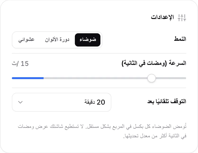 لوحة الإعدادات مع ضبط النمط على ضوضاء وسرعة 15 ومضة في الثانية والتوقف تلقائيًا بعد 20 دقيقة