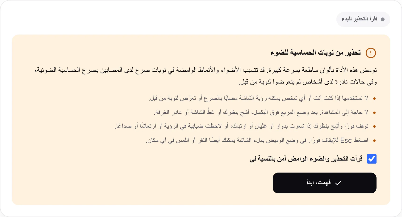 تحذير نوبات الحساسية للضوء مع مربع الاختيار المحدد وزر فهمت، ابدأ