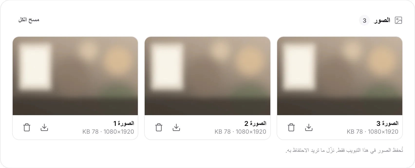 ثلاث صور متتابعة في قائمة الصور، كل منها 1920×1080، مع زرّي التنزيل والحذف